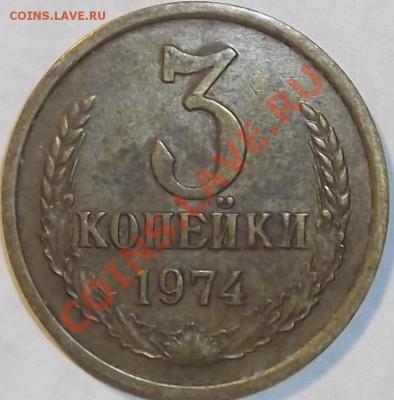 3 копейки 1974г. шт.1.2 на оценку. - 1974.JPG