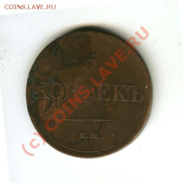 5 копеек 1833 Е.М. ФХ - 59