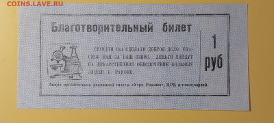 Благотворительный билет. Анива. Сахалин. - 16830859311297894997427375943179