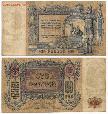 100 рублей 1919 Ростов-на-Дону до 06.05.23 в 22:15 - 100рРнД1919