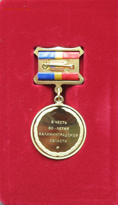 Медаль "В честь  60 летия Калининградской области" до 22.00 - IMG_0158.JPG