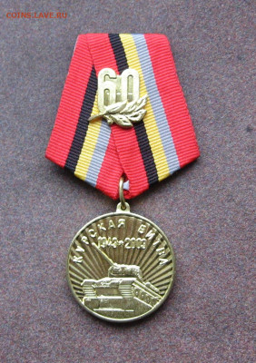 Медаль "60 лет Курской битве" до 22.00 07.05.23 - IMG_0103.JPG