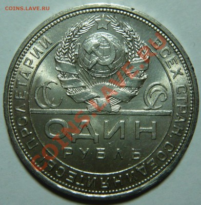 1 рубль 1924 AU.состояние ОТЛИЧНОЕ,до 22,12,11 в 22,00 ШТ1.1 - P1020179.JPG