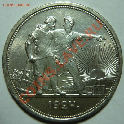 1 рубль 1924 AU.состояние ОТЛИЧНОЕ,до 22,12,11 в 22,00 ШТ1.1 - P1020180.JPG