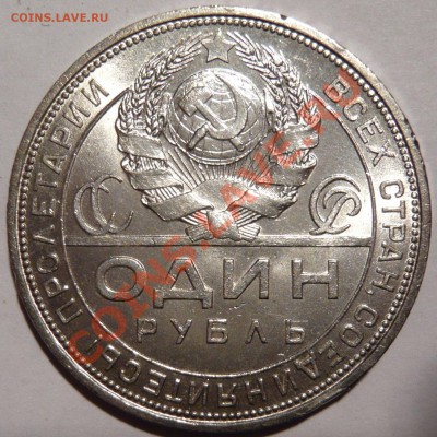 1 рубль 1924 AU.состояние ОТЛИЧНОЕ,до 22,12,11 в 22,00 ШТ1.1 - P1020166.JPG