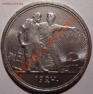 1 рубль 1924 AU.состояние ОТЛИЧНОЕ,до 22,12,11 в 22,00 ШТ1.1 - P1020187.JPG