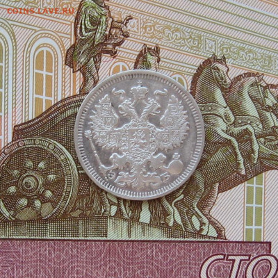 20 копеек 1910 г. до 22.00 07.05.23 - IMG_0156.JPG
