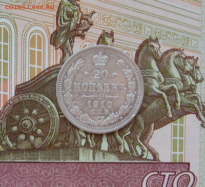 20 копеек 1910 г. до 22.00 07.05.23 - IMG_0154.JPG