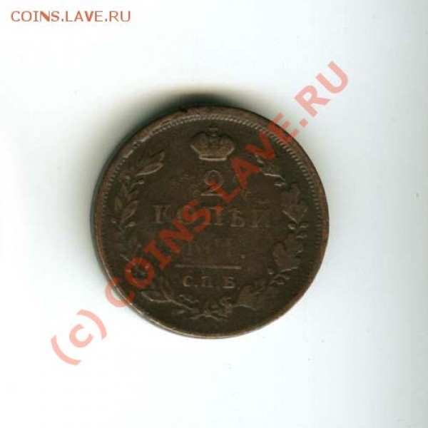 2 копейки 1812г.  С.П.Б.  ПС - 75