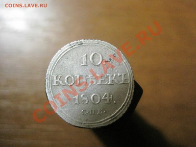 10 копеек 1804 Оценка - Изображение 048