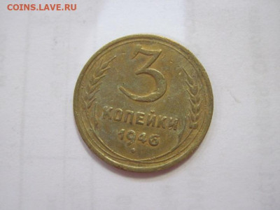 3 копейки 1946 до 05.05.2023 - IMG_4151.JPG