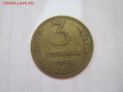 3 копейки 1948 до 05.05.2023 - IMG_4155.JPG