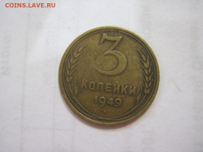 3 копейки 1949 до 05.05.2023 - IMG_4160.JPG
