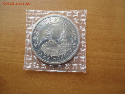 3 рубля Курская битва.1993      05.05 - IMG_0221.JPG