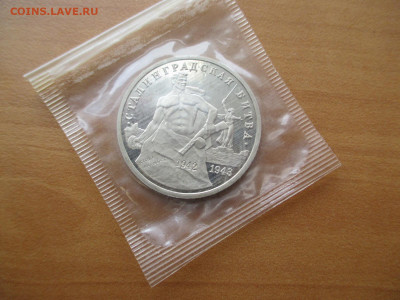 3 рубля.Сталинградская битва.    05.05 - IMG_0216.JPG