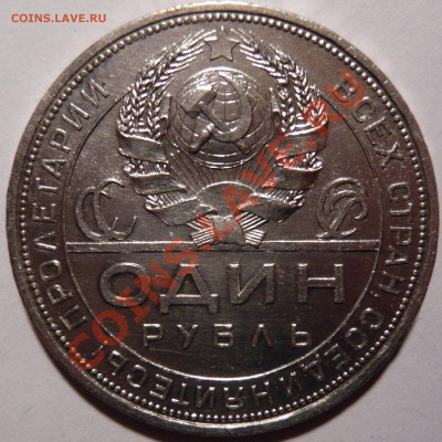 1 рубль 1924 AU.состояние ОТЛИЧНОЕ,до 22,12,11 в 22,00 ШТ1.2 - P1020186.JPG