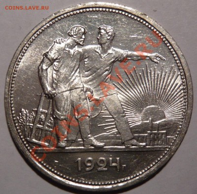 1 рубль 1924 AU.состояние ОТЛИЧНОЕ,до 22,12,11 в 22,00 ШТ1.2 - P1020163.JPG