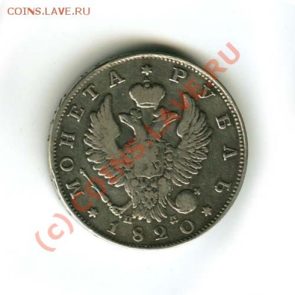Продам 1 рубль 1820г. С.П.Б. ПД - 80+