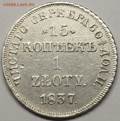 15 копеек 1 злотый 1837 нг - 20230501_214433