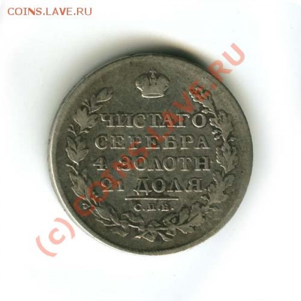 Продам 1 рубль 1820г. С.П.Б. ПД - 80