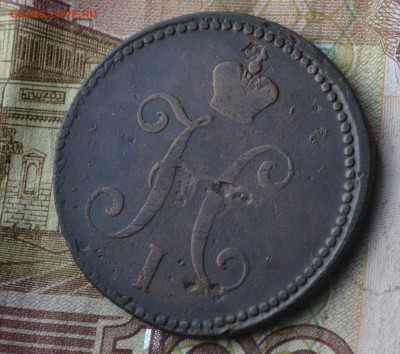 3 копейки 1839 см - 2б12.JPG