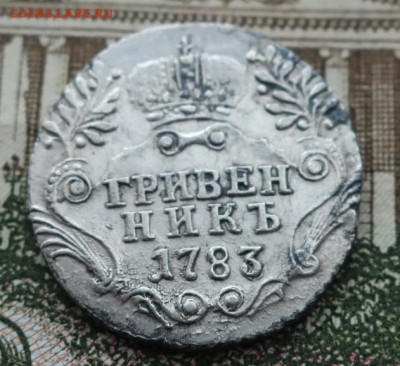 гривенник 1783 - 5