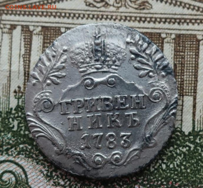 гривенник 1783 - 4