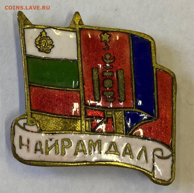 Монгольско - Болгарская Дружба до 22.00 10.05.23 - IMG_0014.JPG