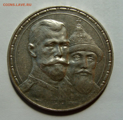 1 рубль 1913г 300 лет дому Романовых - DSC06530.JPG