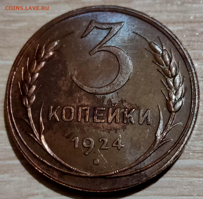2, 3 копейки 1924 - 5