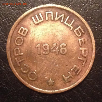 15к Арктикуголь 1946 бюджетная 9.5.23 22.00МСК. - IMG_1250.JPG