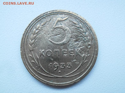 5 копеек 1933 года до 7.05 - 5 к 33 1