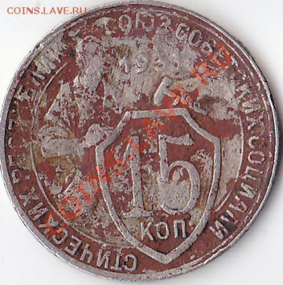 15 копеек 193*г. Определение года. - 15 копеек 193.г...