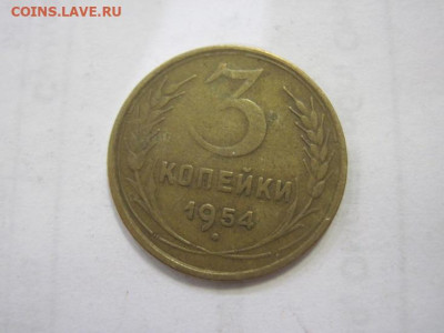 3 копейки 1954 до 06.05.2023 - IMG_4175.JPG