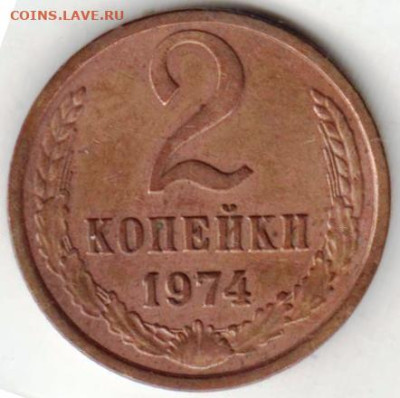 2 копейки 1974 г. до 10.05.23 г. в 23.00 - 058