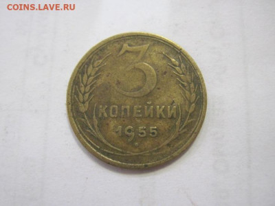 3 копейки 1955 до 06.05.2023 - IMG_4178.JPG