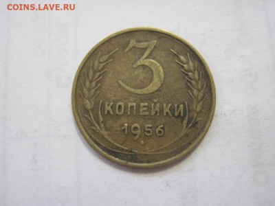 3 копейки 1956 до 06.05.2023 - IMG_4183.JPG