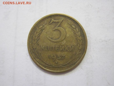 3 копейки 1957 до 06.05.2023 - IMG_4187.JPG