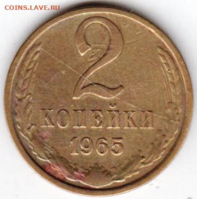 2 копейки 1965 г. до 10.05.23 г. в 23.00 - 059