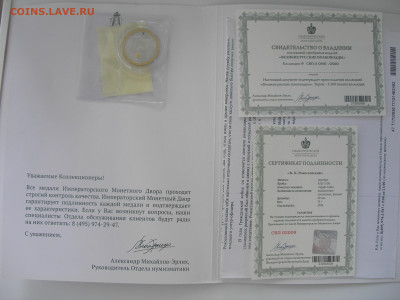 Медали императорского монетного двора фикс до 10.05 22.00 - P1010015.JPG