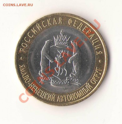Ямало-Ненецкий АО с 200 руб. до 24 дек. 2011 - янао2.JPG