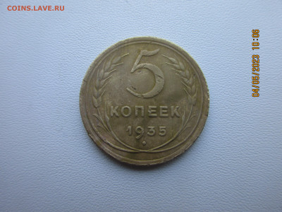 5 копеек 1935г - IMG_2917.JPG