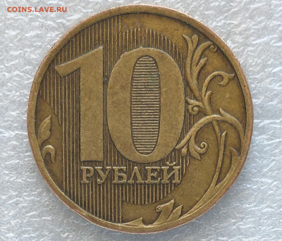 10 рублей 2010 ММД шт.Б..? - IMG_20230504_110541