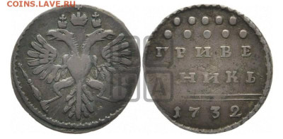 Гривенник 1732 - 333