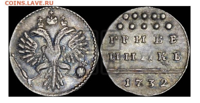 Гривенник 1732 - 334