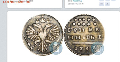 Гривенник 1732 - Скриншот 04-05-2023 020355