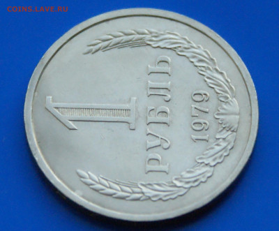 1 рубль 1979 года (с оборота) до 10.05 - 2.1.5.JPG