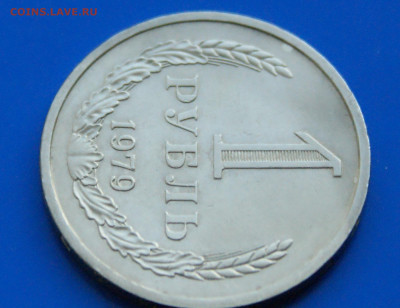 1 рубль 1979 года (с оборота) до 10.05 - 2.1.3.JPG