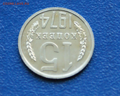 15 копеек 1974 года наборная до 10.05 - 21.1.6.JPG