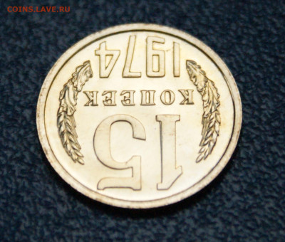 15 копеек 1974 года наборная до 10.05 - 21.1.4.JPG